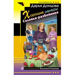 Донцова Д.А. Хорошие манеры Соловья-разбойника