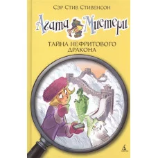 Агата Мистери. Кн.20. Тайна нефритового дракона Махаон Стивенсон С. Девочка-детектив* 978-5-389-12963-4