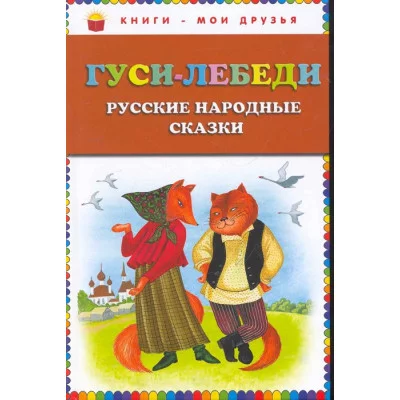 Гуси-лебеди. Русские народные сказки (ил. Ю. Устиновой) 978-5-699-73467-2