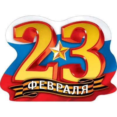 Плакат вырубной А2 Мир поздравлений 23 февраля 71165