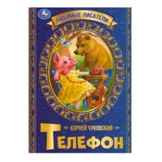 Телефон К Чуковский Любимые писатели 197х260 мм скрепка 32 стр Умка  978-5-506-07167-9