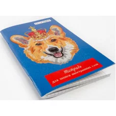 Тетрадь для записи иностранных слов А6 48л "Королевский корги" КанцЭксмо ТИС64889