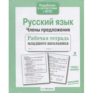Р/т младшего школьника. Русский язык. Члены предложения Стрекоза Бахурова Евгения, Гребенник Ольга Ольга, Зимнохо Анна 978-5-9951-4086-3