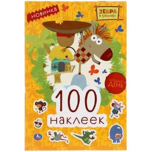 100 наклеек 145х210мм 4 страницы Умка Хороший день Зебра в клеточку 9785506050766