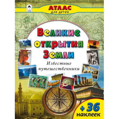 Великие открытия Земли (Атласы с наклейками для детей) изд-во: Алтей
