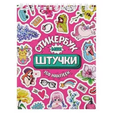 Стикербук Мои штучки А6 16 л СБ16-6581 462-0-129-76581-7