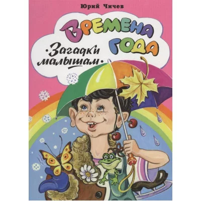 Времена года (книжки на картоне) 978-5-9930-2275-8 Алтей Ю. Чичёв Книжки на картоне 9785993022758