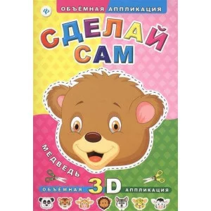 Сделай сам. Медведь. Объемная 3D аппликация 978-5-222-24528-6