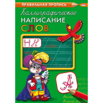 Пропись А4 КАЛЛИГРАФИЧЕСКОЕ НАПИСАНИЕ СЛОВ (ПР-9318) 8л, обл.-цветная мелов.бумага ПР-9318