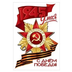 Наклейка 9 мая. С Днём победы! 50000444 5.0000444
