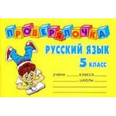 Проверялочка Русский язык 5 класс / Литера Ушакова О.Д.