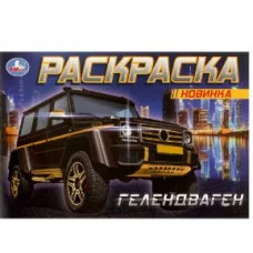 Гелендваген Горизонтальня раскраска 210х140мм Скрепка 8 стр Умка 978-5-506-08303-0