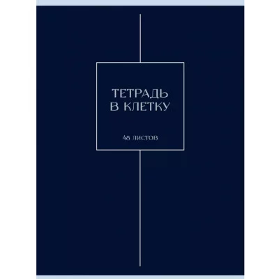 Тетрадь (студ., офис) А4 48л "Ночная мгла" КанцЭксмо Т4485246