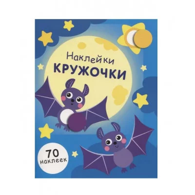 НАКЛЕЙКИ-КРУЖОЧКИ. Вып.12 Стрекоза Никитина Елена 978-5-9951-4686-5