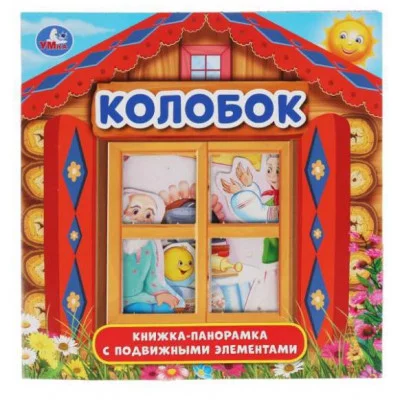 Колобок Книжка-панорамка с пластиковым окном с подвижными элементами 8 стр Умка 978-5-506-03340-0