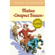 Тайна "Старых Башен" / Детский детектив. Знаменитая пятерка изд-во: Махаон авт:Блайтон Э.