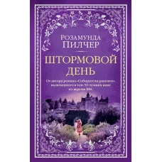 Штормовой день (мягк/обл.), изд.: Махаон, авт.: Пилчер Р., серия.: The Big Book (мягк/обл.) 978-5-389-21682-2