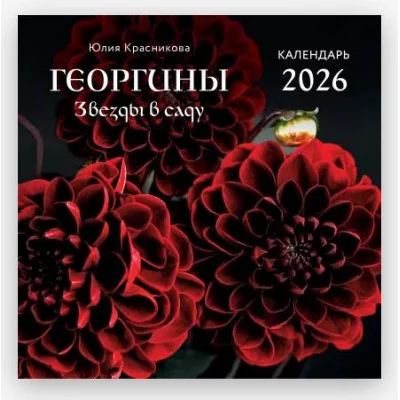 Красникова Ю.А. Георгины. Звезды в саду. Календарь настенный на 2026 год (300х300 мм) 978-5-04-217002-7