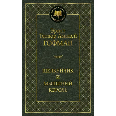 Щелкунчик и мышиный король Махаон Гофман Э.Т.А. Мировая классика 978-5-389-13440-9