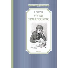 Уроки французского Махаон Распутин В. Чтение - лучшее учение 978-5-389-13488-1