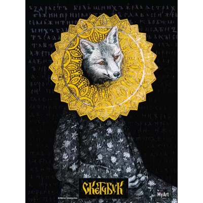 MyArt. СКЕТЧБУК Золотой. Лисичка 461-0-144-80939-9