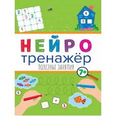НЕЙРОТРЕНАЖЁРЫ. ПОЛЕЗНЫЕ ЗАНЯТИЯ 978-5-378-32900-7