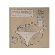 Экологичные раскраски на крафтовой бумаге. Суперкорабли Стрекоза  978-5-9951-5566-9