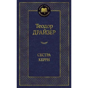 Сестра Керри Махаон Драйзер Т. Мировая классика 978-5-389-08481-0