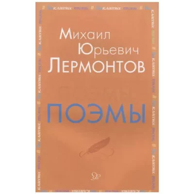 Поэмы, изд.: Литера, авт.: Лермонтов М.Ю, серия.: Внеклассное чтение 978-5-407-00892-7