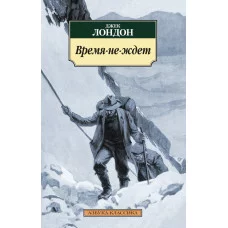 Время-не-ждет (нов/обл.) / Азбука-Классика (мягк/обл.) изд-во: Махаон авт:Лондон Дж.