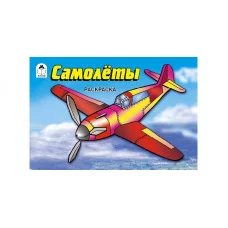 Самолёты (раскраски для мальчиков) 978-5-9930-2672-5 / Раскраски для мальчиков изд-во: Алтей авт:А. Копырин - художник