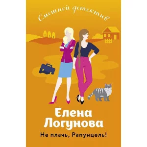 Логунова Е.И. Не плачь, Рапунцель! 978-5-04-181364-2