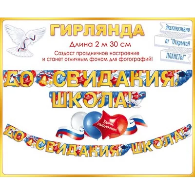 Гирлянда До свидания, школа! 84.814