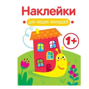 Наклейки для наших малышей. Выпуск 6. Улитка Стрекоза Маврина Л. В. 978-5-9951-5556-0