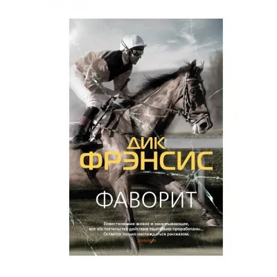 Фаворит (мягк/обл.) Махаон Фрэнсис Д. Звезды классического детектива (мягк/обл.) 978-5-389-21036-3