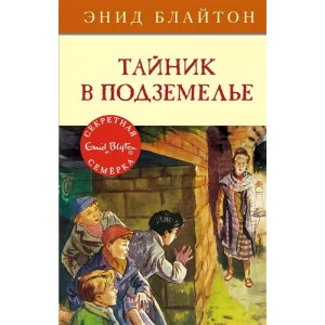 Тайник в подземелье Махаон Блайтон Э. Детский детектив. Секретная семерка 978-5-389-15415-5