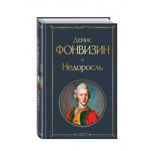 Фонвизин Д.И. Недоросль 978-5-04-101123-9