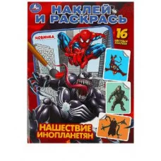 Нашествие инопланетян Раскраска Наклей и раскрась 214х290 мм Скрепка 16 стр Умка 978-5-506-08878-3