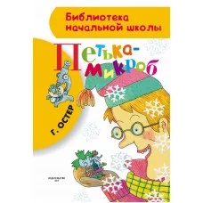 Библиотека начальной школы Остер Г.Б. Петька-микроб 7БЦ