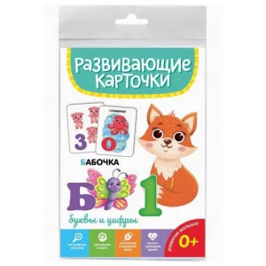 РАЗВИВАЮЩИЕ КАРТОЧКИ. БУКВЫ И ЦИФРЫ 467-0-159-14510-3