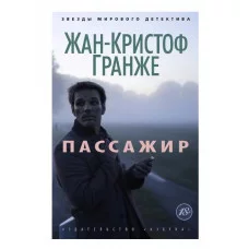 Пассажир (мягк/обл.) Махаон Гранже Ж.-К. Звезды мирового детектива (мягк/обл.) 978-5-389-06865-0
