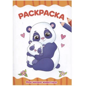 РАСКРАСКА А4 эконом. МОИ МИЛЫЕ ЖИВОТНЫЕ 978-5-378-31496-6