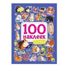 100 НАКЛЕЕК. КОТИКИ 978-5-378-34394-2
