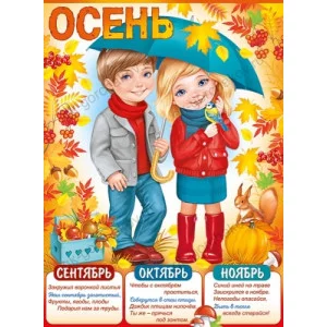 Плакат "Осень" А1 Империя поздравлений 22080