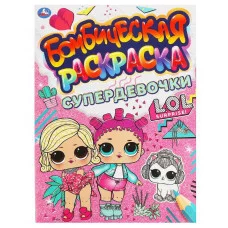 СУПЕРДЕВОЧКИ Бомбическая раскраска Лол 214х290мм 16 стр Умка 978-5-506-06639-2