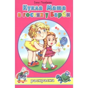 Кукла Маша в гостях у Барби (раскраски для девочек) 978-5-00161-225-4 Алтей Е.Михайленко, худ.Н.Губарева Раскраски для девочек 9785001612254