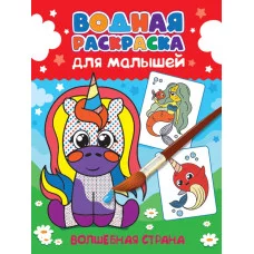 ВОДНАЯ РАСКРАСКА для малышей. ВОЛШЕБНАЯ СТРАНА 978-5-378-34195-5