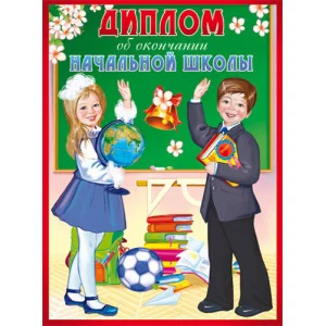 Диплом об окончании начальной школы. Двойной. Текст ШД-10594 00-00011713