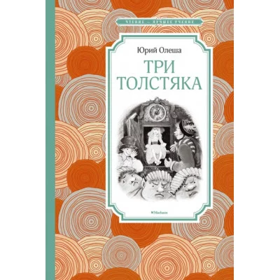 Три Толстяка Махаон Олеша Ю. Чтение - лучшее учение 978-5-389-11601-6