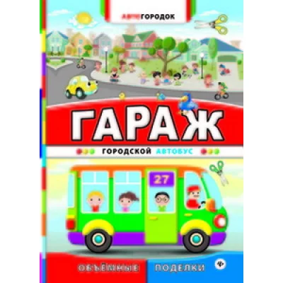 Автогородок.Объем.поделки мяг. Гараж. Городской автобус 978-5-222-24377-0